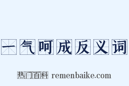 一气呵成反义词是什么意思的图片